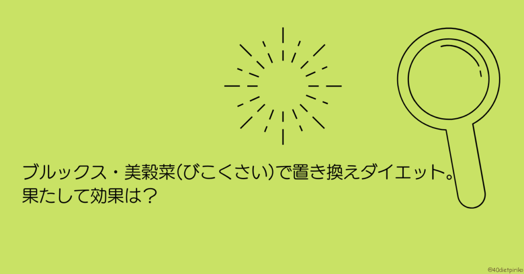 ブルックス・美穀菜(びこくさい)で置き換えダイエット。果たして効果は?