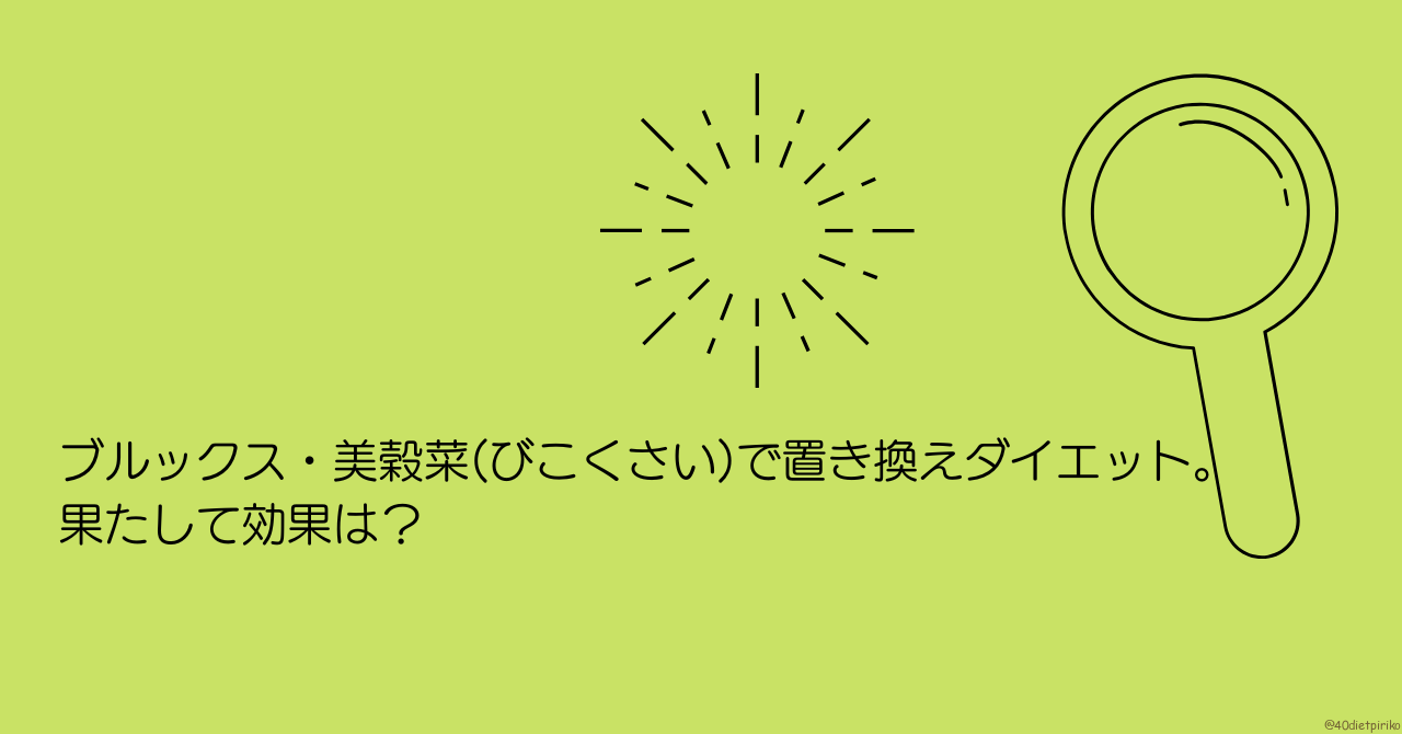 ブルックス・美穀菜(びこくさい)で置き換えダイエット。果たして効果は?